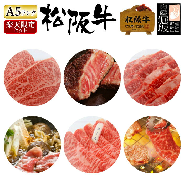 肉・セット 【5/25限定 最大100％ポイントバック】松阪牛 ステーキ 【最高等級 A5 松阪牛「ロース ステーキ 150g 2枚・バラ 焼肉 300g・ロース すき焼き 300g」楽天限定贅沢セット「松阪牛証明書付き」】 お中元 御中元 ギフト 松坂牛 和牛 お肉 肉 セット ステーキ肉 焼き肉 赤身