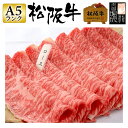 敬老の日 松阪牛 ギフト【最高等級 A5 ランク 松阪牛 ロース しゃぶしゃぶ 1000g (1kg)「松阪牛証明書付き」】肉 お肉 松坂牛 牛肉 和牛 しゃぶしゃぶ肉 国産牛 しゃぶしゃぶ用 国産 三重県 プレゼント 贈り物 お祝い 御祝い 内祝い 贈答 お中元 御中元 送料無料