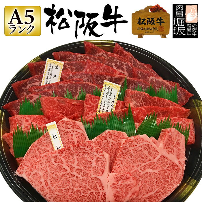 松阪牛 A5 焼肉 800g 【特選 極上松阪牛 至高の赤身焼肉 盛合せ 「松阪牛証明書付き」】 お歳暮 ギフト 和牛 肉 お肉 肉ギフト 牛肉 焼肉セット 赤身 赤身肉 焼き肉 焼肉用 焼き肉用 国産 高級肉 御歳暮 内祝い お祝い返し 早割 2022