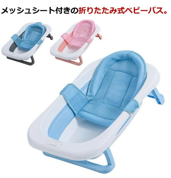 ベビーバス メッシュ バスネット付き 赤ちゃん ベビー 新生児 沐浴 バス バスタブ 浴槽 たらい 折りたたみ ベビーバス バスチェア お風呂マット お風呂 バケツ 桶 シンク ベビーバスチェア コンパクト 収納 バス用品 ベビー用品 メッシュシート