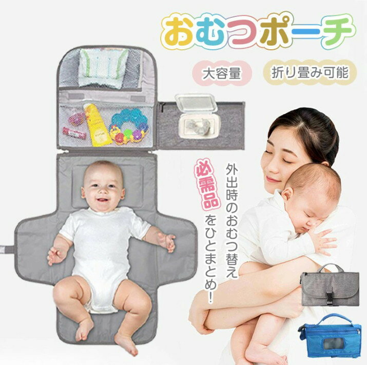 おむつ取替えマット おむつポーチ ベビー用品 なだめるおもちゃ付き 洗濯可 折りたたみ 防水シート 収納 携帯便利 おむつ替えシート ベビーカーバッグ 家用 外出 旅行用 保育介護 赤ちゃん 出産祝い