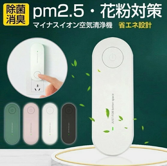 【1点1736円!クーポン&2点購入で】脱臭機 ミニ空気清浄機 オゾン発生器 2000万マイナスイオン おしゃれ 静音 小型 消臭除菌器 除菌 エアクリーナー イオン発生器 タバコ ほこり除去 花粉対策 ウイルス除去 リビング/部屋/ホーム/オフィス/車/冷蔵庫/トイレ