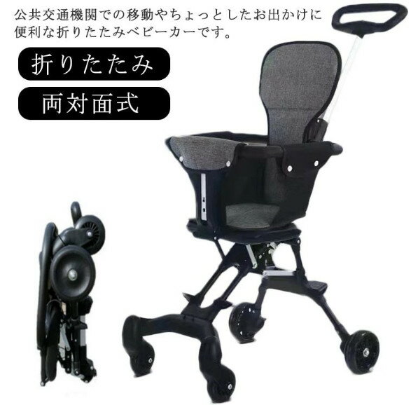 ベビーカー 折りたたみ バギー b型 両対面式 ストローラー コンパクト 軽量 四輪 4輪 持ち運び ポータブル 子ども 赤ちゃん 機内持ち込み
