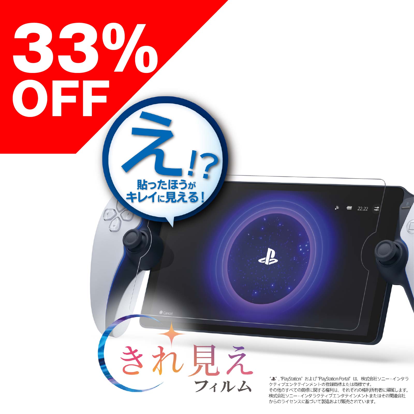 【楽天スーパーSALE対象製品】きれ見えフィルム for PlayStation Portal™ リモートプレーヤー