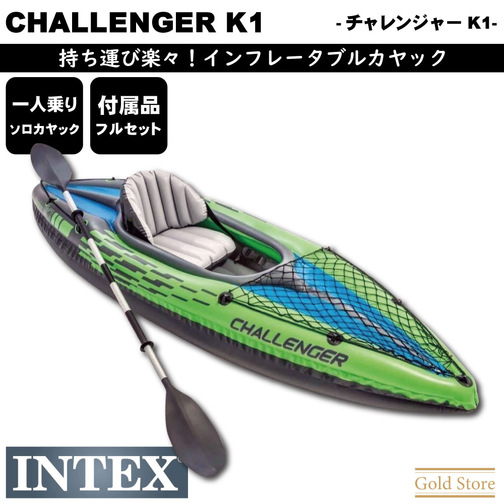 【CHALLENGER K1】 インテックス インフレータブルカヤック 一人乗り 【チャレンジャー 】ソロカヤック スポーツカヤック シーカヤック ボート