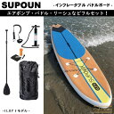 送料無料【インフレータブルサップ】11.0フィート NEWモデル 2層構造 安全パドルボード SUP【パドル・エアーポンプ・フィン・リーシュ・リペアキット付】 ...