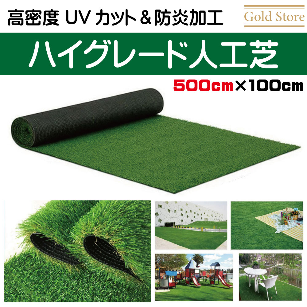  高密度 リアル仕上げ ハイグレード 人工芝 100cm×500cm UVカット＆防炎加工 