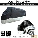 送料無料【汎用 バイクカバー】原付 大型 防水 防塵 UVカット 紫外線カット 劣化防止 盗難防止 収納バッグ付き