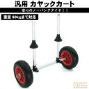 送料無料【カヤックカート】H型 カヤックドーリー かんたん差し込みタイプ 【安心のノーパンクタイヤ!】スカッパーホール差し込みタイプ カヤック ボート
