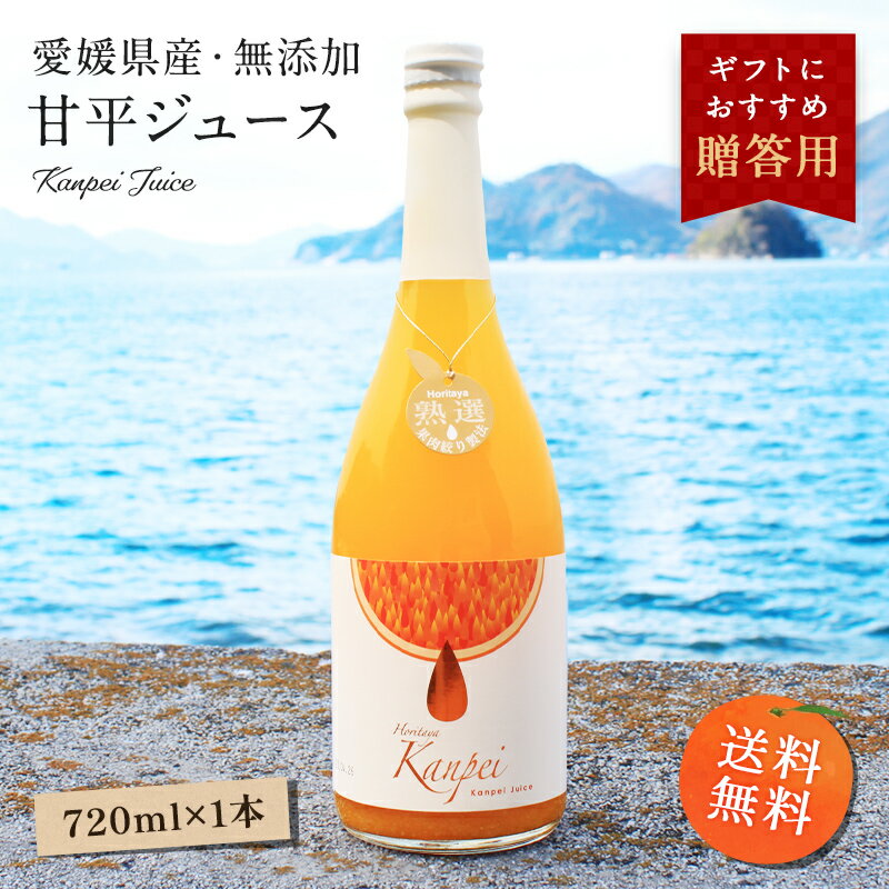 送料無料 甘平 みかん ジュース 720ml×1本 ◆ 水も入ってない 無添加 蜜柑ジュース ミカンジュース ストレート ジュース フルーツ 果汁 国産 高級 柑橘 愛媛 土産 お取り寄せ プレゼント 贈り物 ギフト お歳暮 お中元 内祝い 愛媛県産 100％ かんぺい