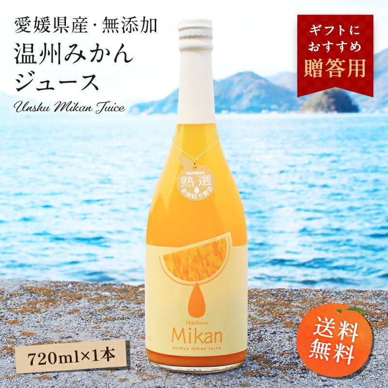 愛媛県産【無添加・水もはいってない】100％島みかんジュース720ml×1本 ストレートジュース 国産 大三島ホリ田ヤ 送料無料 ギフト 詰め合わせ 果汁100% フルーツ プレゼント お歳暮 内祝い 高級 ジュース〔ジュース〕