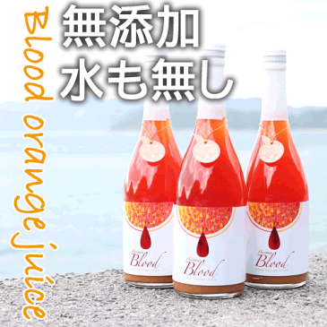 愛媛県 産【100％ブラッドオレンジジュース720ml×1本】【水も入ってない・無添加】【島みかんジュース】オレンジ ジュース みかん ジュース ストレート ジュース フルーツ ジュース 果汁 100 国産 高級 柑橘 愛媛 土産 お取り寄せ プレゼント 贈り物 ギフト