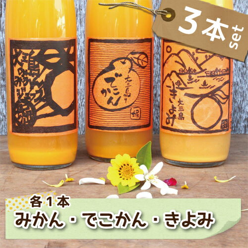 愛媛県産 島みかん ジュース 3種類セット 500ml×3本 温州 みかん 100% ミカンジュース 柑橘 きよみ 果汁100% ご当地 お取り寄せ ギフト お 土産 送料無料 無添加 ギフト セット 詰め合わせ フルーツ プレゼント お歳暮 お中元 内祝い 高級 ストレート 愛媛 国産〔ジュース〕