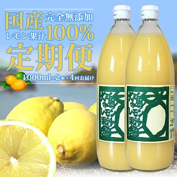 国産レモン果汁100％ 1000ml(2本)×4回 【国産レモン果汁定期便】【1リットル2本×4回】 国産レモン果汁100％ 1リットル 瀬戸内レモン 瀬戸内レモン 瀬戸内レモン【水も入ってない・無添加】愛媛県産ストレート果汁 ホリ田ヤ【送料無料】〔レモン果汁〕