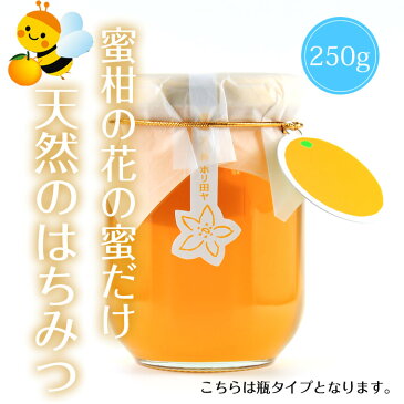 【送料無料】みかん はちみつ 国産 愛媛県産 天然蜂蜜 250g 純粋 はちみつ 国産 ハチミツ蜂蜜 国産はちみつ 国産蜂蜜 みかんはちみつ みかん蜂蜜 無添加 愛媛 土産 愛媛県産 柑橘 ご当地 お取り寄せ プレゼント 贈り物 お歳暮 ギフト ホリ田ヤ