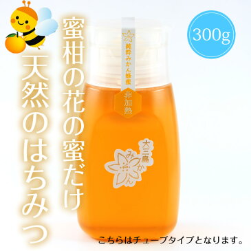 【送料無料】はちみつ みかん 国産 愛媛県産 大三島みかんハチミツ 天然蜂蜜 300g 純粋 はちみつ 国産 ハチミツ 純粋 蜂蜜 純粋 はちみつ 国産蜂蜜 みかん蜂蜜 天然はちみつ 柑橘 無添加 愛媛 土産 ご当地 お取り寄せ ギフト プレゼント 贈り物 ホリ田ヤ