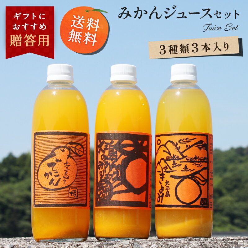 愛媛県 産 ジュース 3種類 3本入り(500ml) ギフトBOX でこ きよみ 大三島 みかん 贈り物 送料無料 水も入ってない 無添加 蜜柑ジュース ミカンジュース 柑橘 ギフト セット 詰め合わせ 果汁100% プレゼント お歳暮 お中元 内祝い 高級 ストレート 国産〔ジュース〕