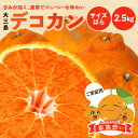 送料無料 デコカン 家族想い(家庭用) サイズばら 2.5kg ◆ 愛媛県 大三島 お取り寄せ 国産 みかん 蜜柑 柑橘 愛媛みかん 果物 フルーツ 訳あり わ...