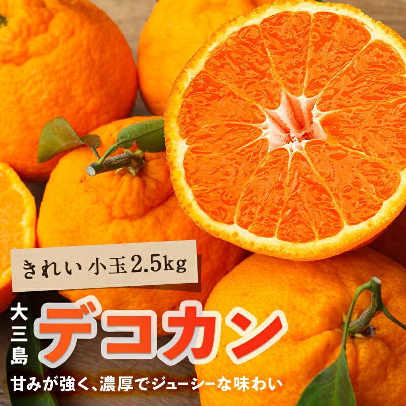 送料無料 デコカン 大和撫子(きれい) 小玉 2.5kg ◆ 愛媛県 大三島 お取り寄せ 国産 みかん 愛媛みかん 果物 フルーツ 供物 ギフト 贈答用 プレゼント 贈り物 グルメ 入学祝い