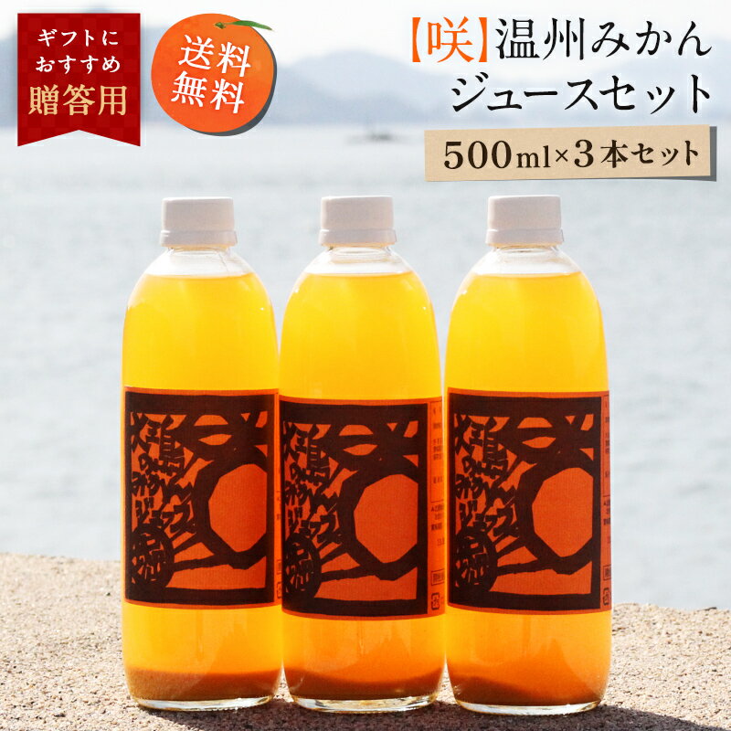 送料無料 【咲】温州みかんジュース 500ml×3本 ◆ 愛媛県 大三島 無添加 ストレート 100% 果汁 高級 濃厚 土産 お取り寄せ プレゼント 贈答用 内祝い 結婚祝い 出産祝い ギフト セット 詰め合わせ 贈り物 お中元の商品画像