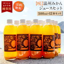 送料無料 【咲】温州みかんジュース 500ml×12本 ◆ 愛媛県 大三島 無添加 ストレート 100% 果汁 高級 濃厚 土産 お取り寄せ プレゼント 贈答用 内祝い 結婚祝い 出産祝い ギフト セット 詰め合わせ 贈り物 お中元