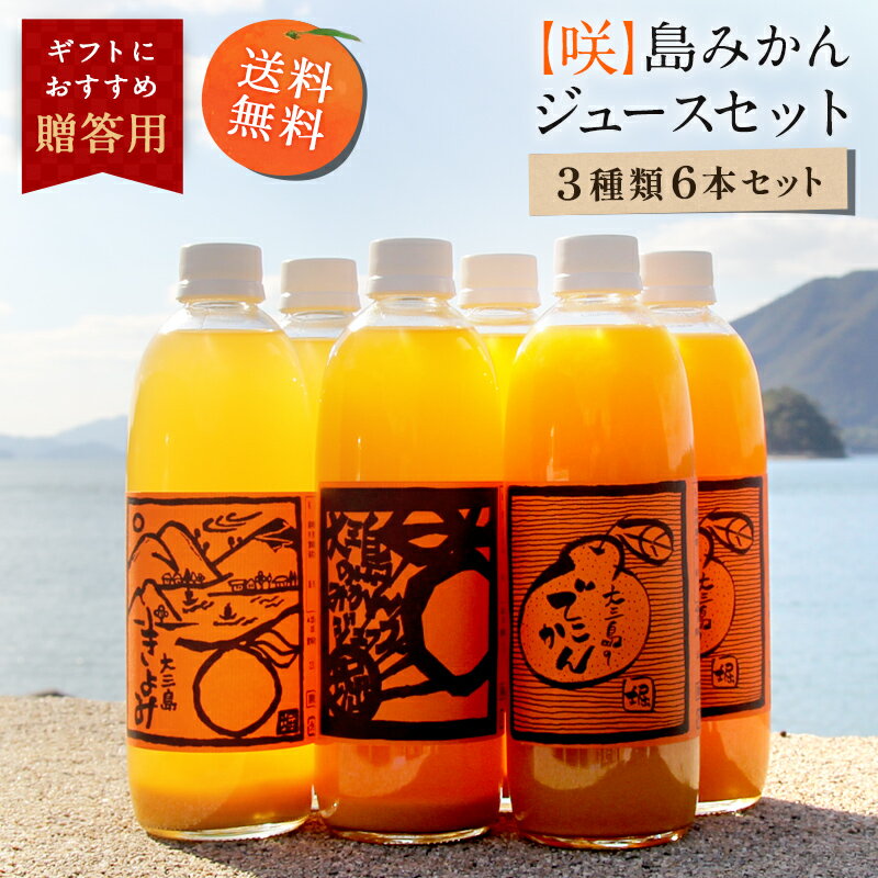 送料無料 【咲】島みかんジュース 3種類セット 500ml×6本 ◆ 愛媛県 大三島 無添加 ストレート 100% オレンジ ジュース 果汁 フルーツ 柑橘 高級 濃厚 土産 お取り寄せ プレゼント 贈答用 内祝い 結婚祝い 出産祝い ギフト セット 詰め合わせ 贈り物 グルメ 母の日 父の日