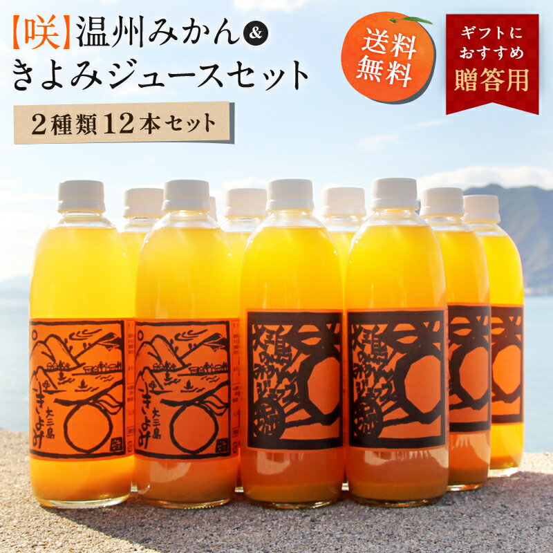 送料無料 【咲】島みかんジュース きよみ＆温州みかんセット 500ml×12本 ◆ 愛媛県 大三島 無添加 ストレート 100% 果汁 高級 お取り寄せ プレゼント 贈答用 内祝い 結婚祝い 出産祝い ギフト 詰め合わせ 贈り物 お中元の商品画像