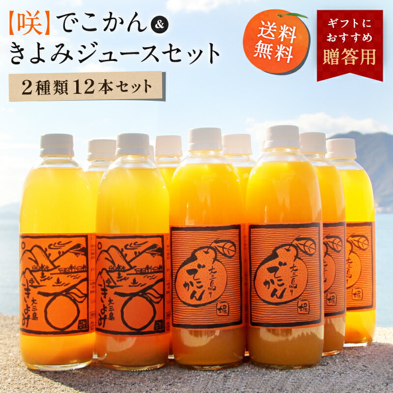 送料無料 【咲】島みかんジュース きよみ＆でこかんセット 500ml×12本 ◆ 愛媛県 大三島 無添加 ストレート 100% 果汁 高級 お取り寄せ プレゼント 贈答用 内祝い 結婚祝い 出産祝い ギフト セット 詰め合わせ 贈り物 お中元