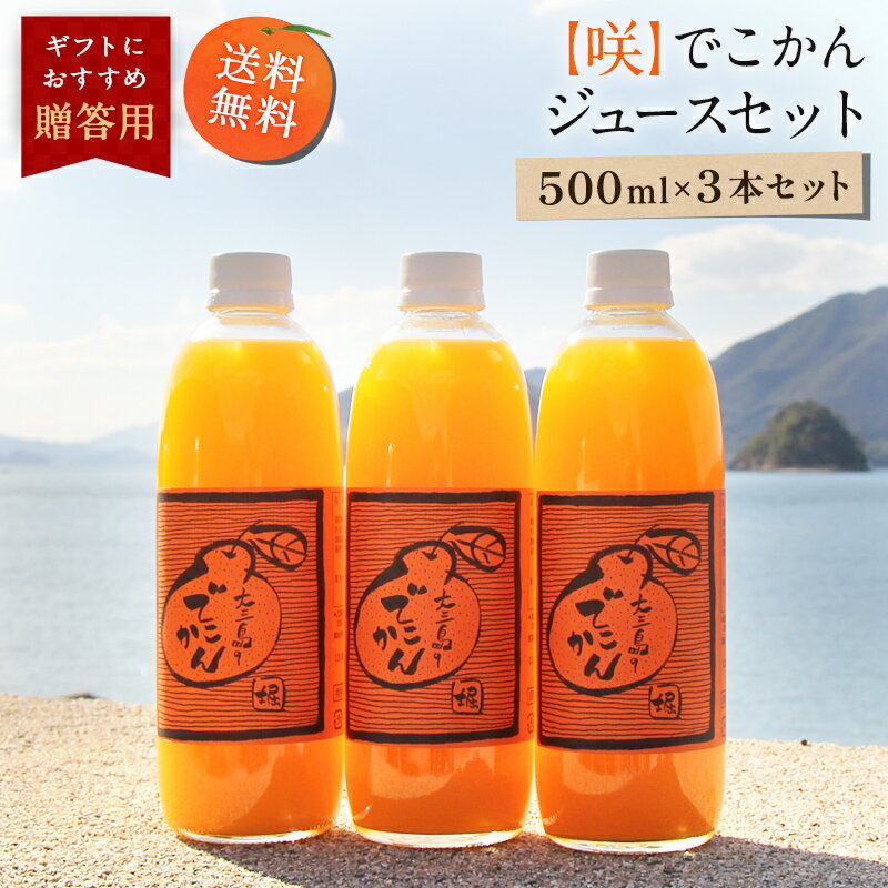 送料無料 【咲】でこかんジュース 500ml×3本 ◆ 愛媛県 大三島 無添加 ストレート 100% 果汁 高級 濃厚 土産 お取り寄せ プレゼント 贈答用 内祝い 結婚祝い 出産祝い ギフト セット 詰め合わせ 贈り物 お中元