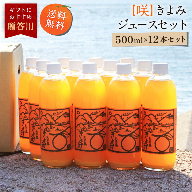 【最大800円OFFクーポン★5/9 20:00～5/16 1:59】送料無料 【咲】きよみジュース 500ml×12本 ◆ 愛媛県 大三島 無添加 ストレート 100% 果汁 高級 濃厚 土産 お取り寄せ プレゼント 贈答用 内祝い 結婚祝い 出産祝い ギフト セット 詰め合わせ 贈り物 お中元