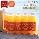 【最大800円OFFクーポン★4/24 20:00～4/27 9:59】送料無料 【咲】きよみジュース 500ml×12本 ◆ 愛媛県 大三島 無添加 ストレート 100 果汁 高級 濃厚 土産 お取り寄せ プレゼント 贈答用 内祝い 結婚祝い 出産祝い ギフト セット 詰め合わせ 贈り物