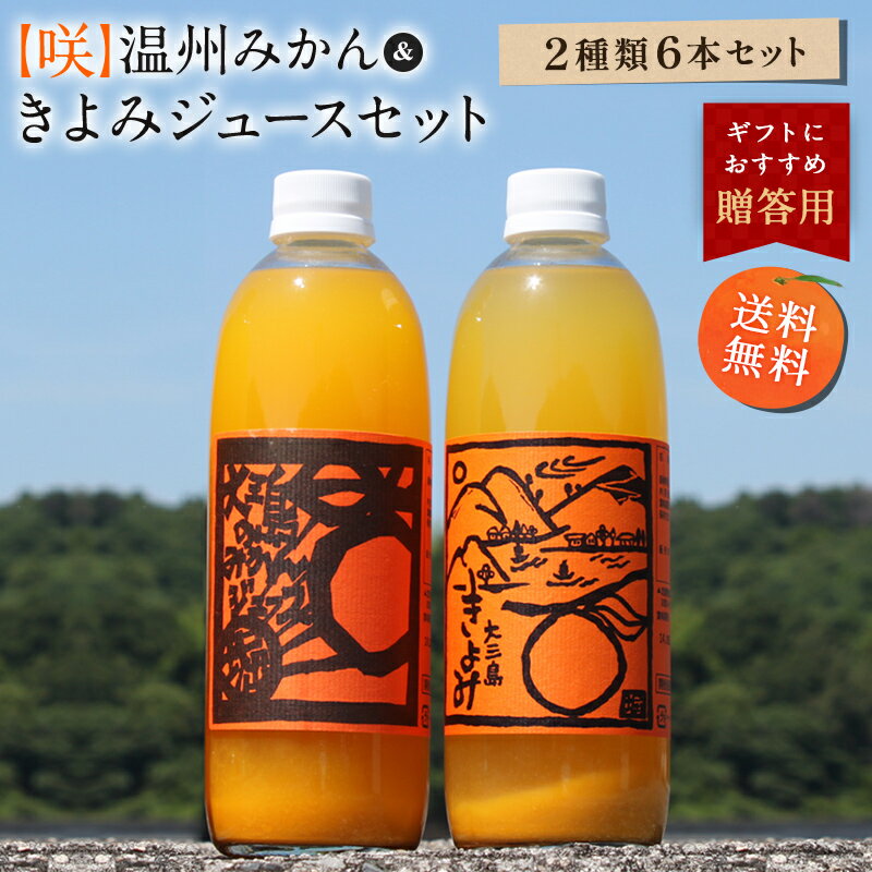 送料無料 【咲】島みかんジュース きよみ＆温州みかんセット 500ml×6本 愛媛県 大三島 無添加 ストレート 100% オレンジジュース 果汁 フルーツ 柑橘 高級 濃厚 土産 お取り寄せ プレゼント 贈答用 内祝い 結婚祝い 出産祝い ギフト 詰め合わせ 贈り物 グルメ 母の日 父の日