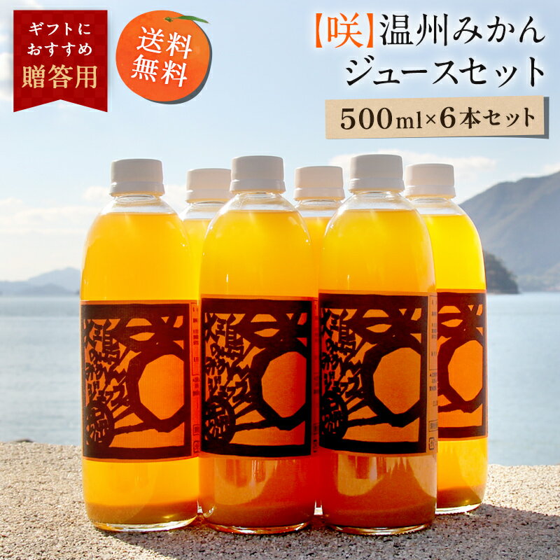 送料無料 【咲】温州みかんジュース 500ml×6本 ◆ 愛媛県 大三島 無添加 ストレート 100% オレンジ ジュース 果汁 フルーツ 柑橘 高級 濃厚 土産 お取り寄せ プレゼント 贈答用 内祝い 結婚祝い 出産祝い ギフト セット 詰め合わせ 贈り物 グルメ お中元