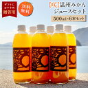 送料無料 温州みかんジュース 500ml×6本 ◆ 愛媛県 大三島 無添加 ストレート 100% 果汁 高級 濃厚 土産 お取り寄せ プレゼント 贈答用 内祝い 結婚祝い 出産祝い ギフト セット 詰め合わせ 贈り物