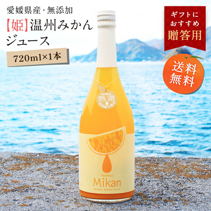 送料無料【姫】温州みかんジュース 720ml×1本 ◆ 愛媛県 大三島 無添加 ストレート 100% みかんジュース オレンジ ジュース 果汁 フルーツ 柑橘 高級 濃厚 お取り寄せ プレゼント 贈答用 内祝い 結婚祝い 出産祝い ギフト 贈り物 グルメ 母の日 父の日