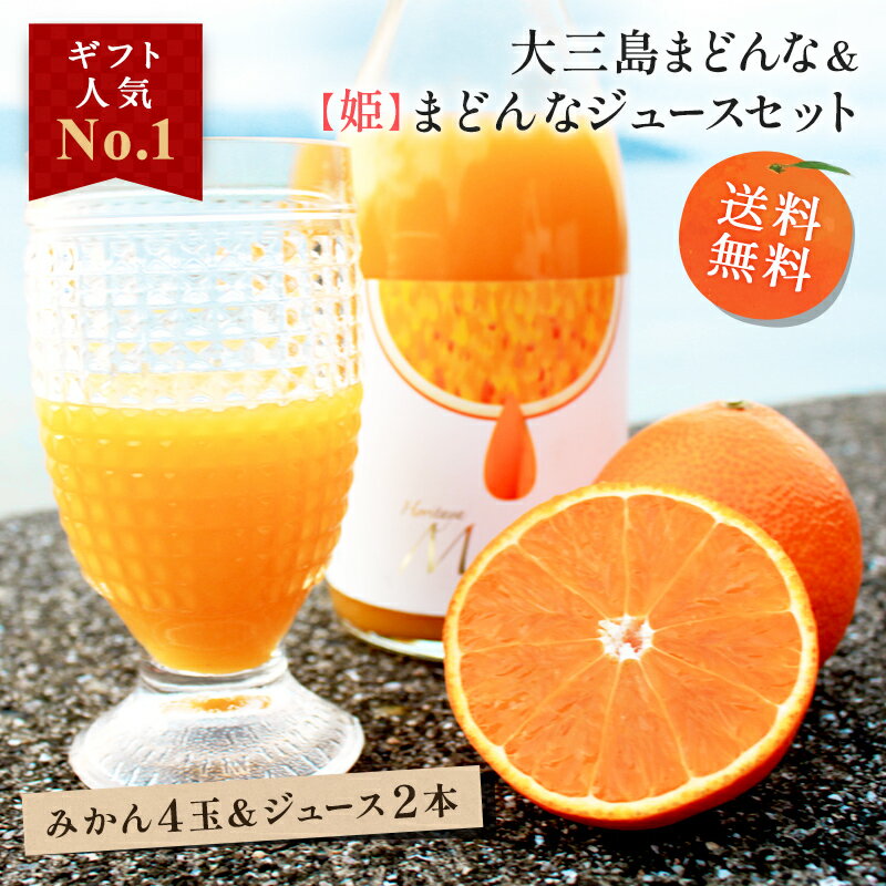 送料無料 大三島まどんな＆【姫】まどんなジュースセット 720ml×2本 愛媛県 大三島 無添加 ストレート 100% 果汁 高級 濃厚 土産 お取り寄せ プレゼント 贈答用 内祝い 結婚祝い 出産祝い ギフト 詰め合わせ 贈り物 お中元