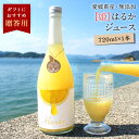【最大800円OFFクーポン★5/23 20:00〜5/27 1:59】【姫】はるかジュース720ml×1本 ◆ 愛媛県 大三島 無添加 ストレート 100% ...