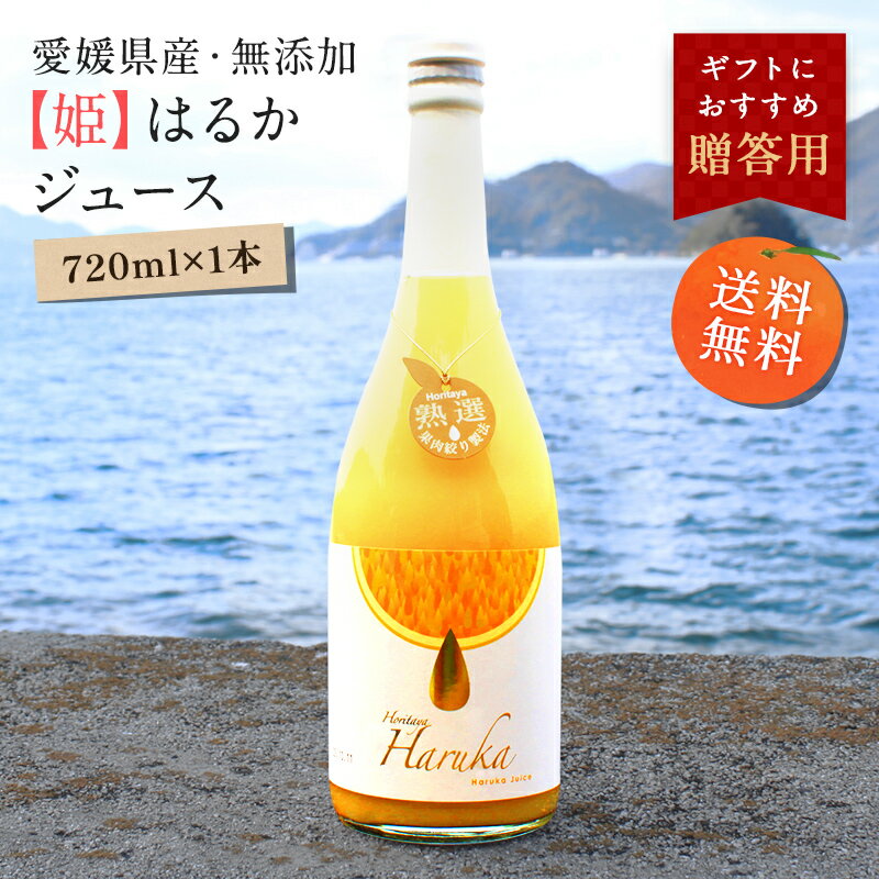 送料無料【姫】はるかジュース720ml 1本 愛媛県 大三島 無添加 ストレート 100% みかんジュース 果汁 高級 濃厚 土産 お取り寄せ プレゼント 贈答用 内祝い 結婚祝い 出産祝い ギフト 贈り物 …