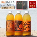 送料無料 【咲】島みかんジュース 3種類セット(500ml) ◆ 愛媛県 大三島 無添加 ストレート 100% 果汁 高級 お取り寄せ プレゼント 贈答用 内祝...