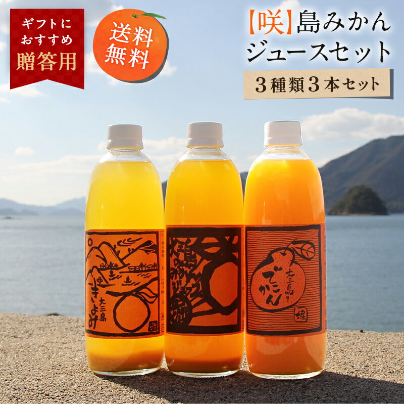 送料無料 【咲】島みかんジュース 3種類セット 500ml×3本 ◆ 愛媛県 大三島 無添加 ストレート 100% 果汁 高級 濃厚 土産 お取り寄せ プレゼント 贈答用 内祝い 結婚祝い 出産祝い ギフト セット 詰め合わせ 贈り物 お中元の商品画像