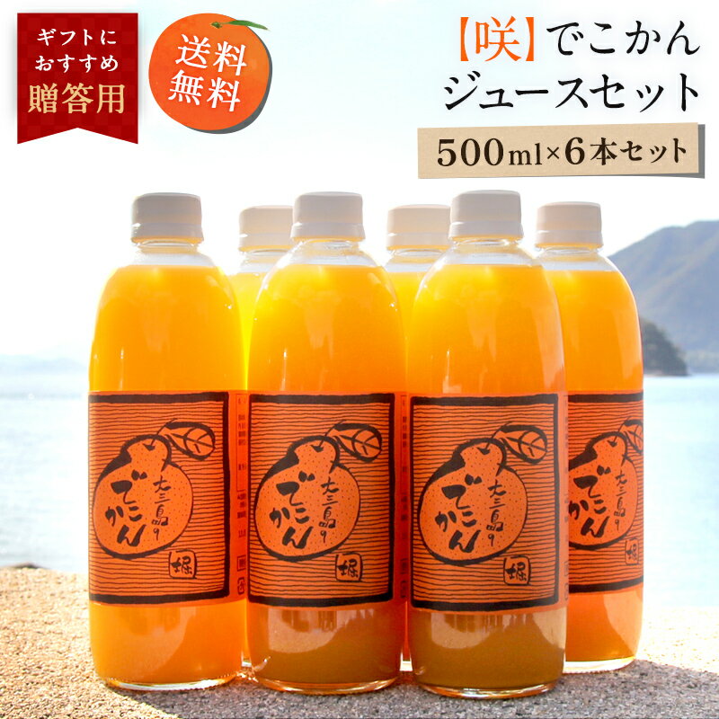 オレンジジュース 【最大800円OFFクーポン★5/9 20:00～5/16 1:59】送料無料 【咲】でこかんジュース 500ml×6本 ◆ 愛媛県 大三島 無添加 ストレート 100% 果汁 高級 濃厚 土産 お取り寄せ プレゼント 贈答用 内祝い 結婚祝い 出産祝い ギフト セット 詰め合わせ 贈り物 お中元