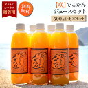 オレンジジュース 送料無料 【咲】でこかんジュース 500ml×6本 ◆ 愛媛県 大三島 無添加 ストレート 100% 果汁 高級 濃厚 土産 お取り寄せ プレゼント 贈答用 内祝い 結婚祝い 出産祝い ギフト セット 詰め合わせ 贈り物 お中元