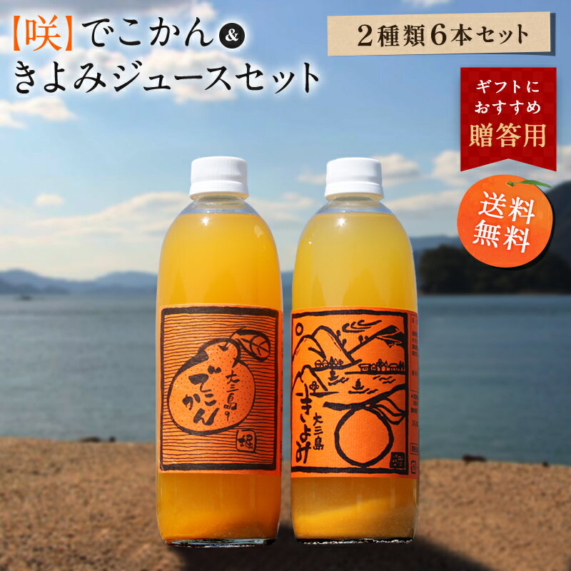 送料無料 【咲】島みかんジュース きよみ＆でこかんセット 500ml×6本 ◆愛媛県 大三島 無添加 ストレート 100% 高級 濃厚 土産 お取り寄せ プレゼント 贈答用 内祝い 結婚祝い 出産祝い ギフト 詰め合わせ 贈り物 お中元の商品画像