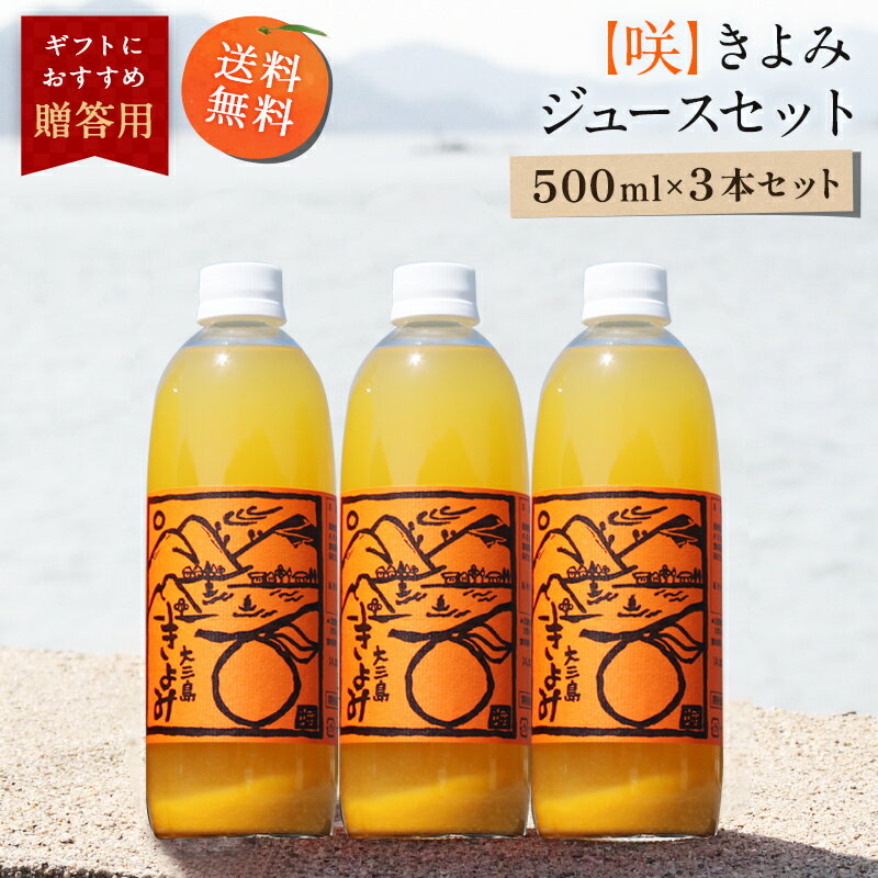 オレンジジュース 【最大800円OFFクーポン★5/9 20:00～5/16 1:59】送料無料 【咲】きよみジュース 500ml×3本 ◆ 愛媛県 大三島 無添加 ストレート 100% 果汁 高級 濃厚 土産 お取り寄せ プレゼント 贈答用 内祝い 結婚祝い 出産祝い ギフト セット 詰め合わせ 贈り物 お中元