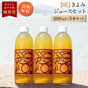 オレンジジュース 送料無料 【咲】きよみジュース 500ml×3本 ◆ 愛媛県 大三島 無添加 ストレート 100% 果汁 高級 濃厚 土産 お取り寄せ プレゼント 贈答用 内祝い 結婚祝い 出産祝い ギフト セット 詰め合わせ 贈り物 お中元