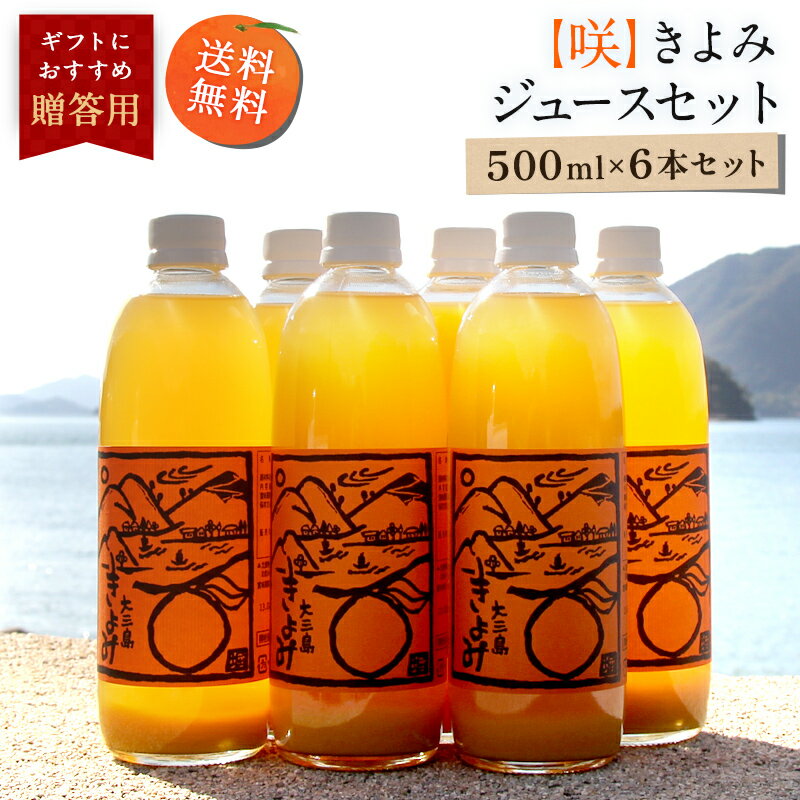 オレンジジュース 【最大800円OFFクーポン★5/9 20:00～5/16 1:59】送料無料 【咲】きよみジュース 500ml×6本 ◆ 愛媛県 大三島 無添加 ストレート 100% 果汁 高級 濃厚 土産 お取り寄せ プレゼント 贈答用 内祝い 結婚祝い 出産祝い ギフト セット 詰め合わせ 贈り物 お中元