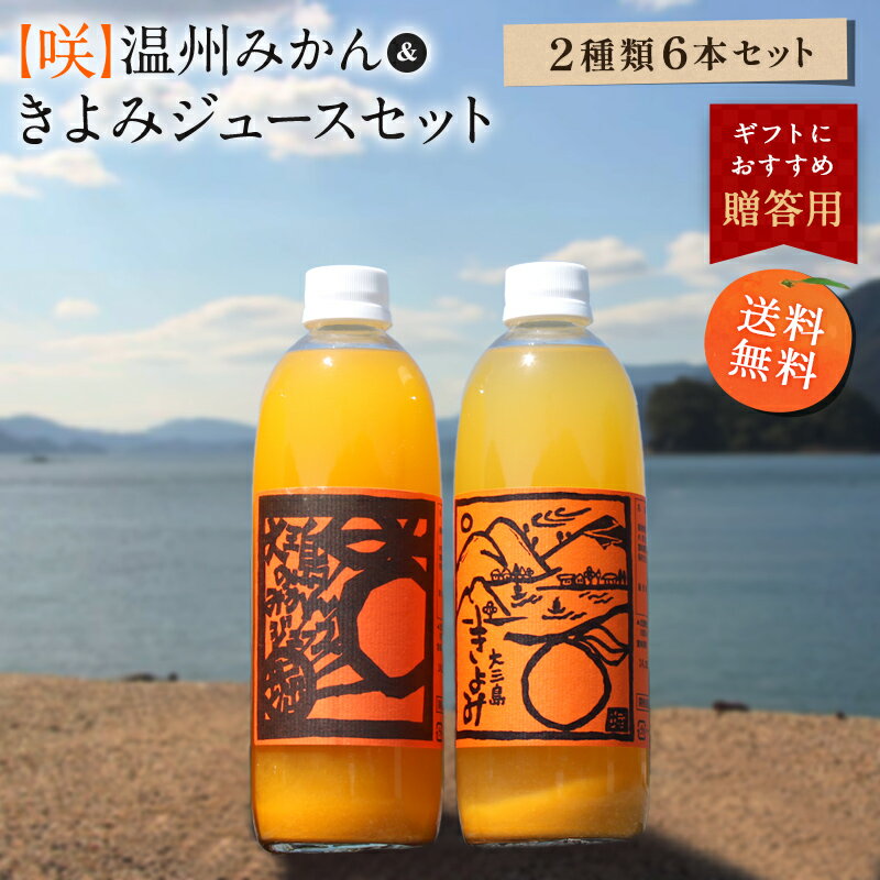 オレンジジュース 送料無料 【咲】島みかんジュース きよみ＆温州みかんセット 500ml×6本 愛媛県 大三島 無添加 ストレート 100% 高級 濃厚 土産 お取り寄せ プレゼント 贈答用 内祝い 結婚祝い 出産祝い ギフト 詰め合わせ 贈り物 お中元