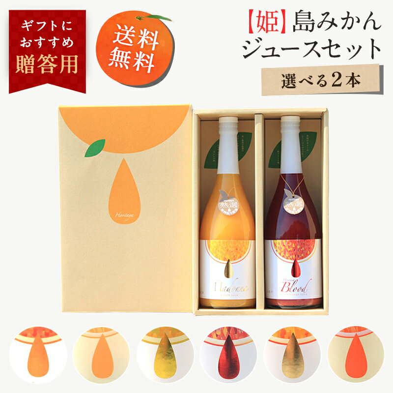 ジュース 【最大800円OFFクーポン★6/4 20:00～6/11 1:59】送料無料【姫】島みかんジュース 720ml×2本 ◆ 愛媛県 大三島 無添加 ストレート 100% 果汁 高級 濃厚 土産 お取り寄せ プレゼント 贈答用 内祝い 結婚祝い 出産祝い ギフト セット 詰め合わせ 贈り物 お中元