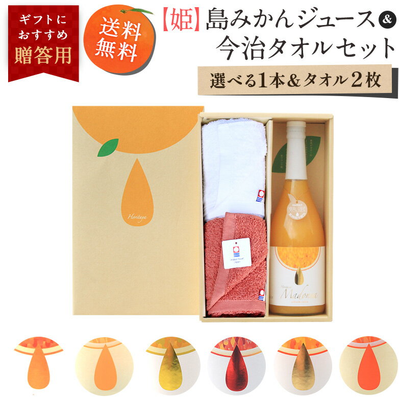 【ポイント5倍★11/20 20:00〜11/27 1:59】送料無料【姫】島みかんジュース 1本(720ml) 今治タオル2枚 ◆ 愛媛県 大三島 無添加 ス...