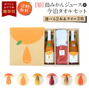 送料無料島みかんジュース 2本(720ml) 今治タオル2枚 ◆ 愛媛県 大三島 無添加 ストレート 100% 果汁 高級 お取り寄せ プレゼント 贈答用 内祝い 結婚祝い 出産祝い ギフト セット 詰め合わせ 贈り物